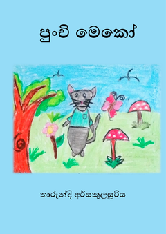 පුංචි මෙකෝ - udeshi gannoruwa.png